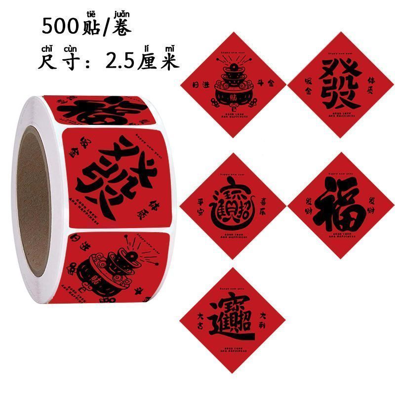 福字新年标签贴纸福字卷卷贴咖啡奶茶喜庆年货不干胶送礼礼盒标贴