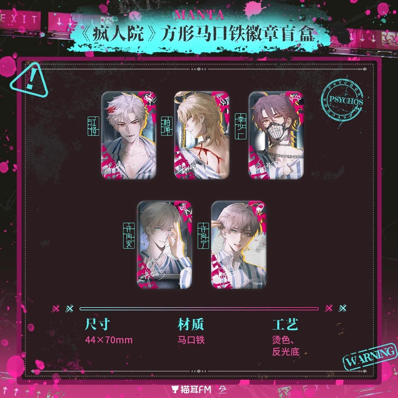 【官方正版】猫耳FM MANTA 疯人院 徽章色纸周边官谷正品挂件透卡