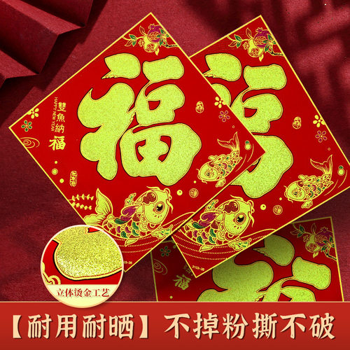年年好新款全背胶福字门贴