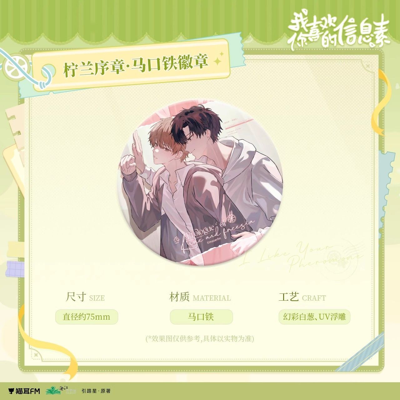 【官方正版】猫耳fm 我喜欢你的信息素 徽章色纸周边立牌挂件吧唧