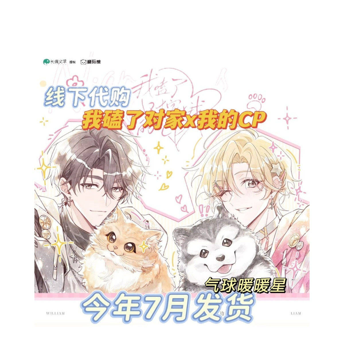 [线下代购正版]气球暖暖星我嗑了对家我的cp徽章色纸纸袋立牌娃娃