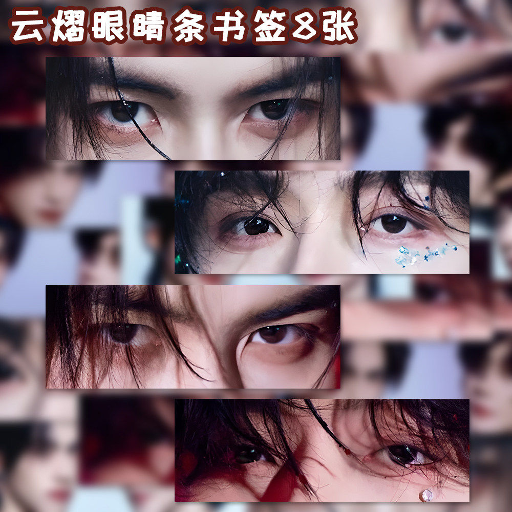 云熠眼睛条书签卡片云旗郝熠然演唱会周边物料精美收藏卡片明信片