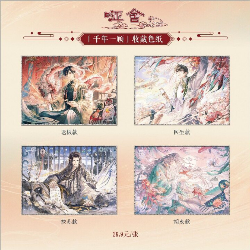 官方正版 知音 哑舍 千年一顾 老板医生等色纸徽章立牌拍立得