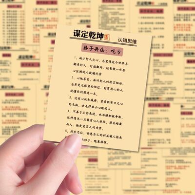 48张孙子兵法解析贴纸策略与智慧职场思维为人处世手账笔记本贴画