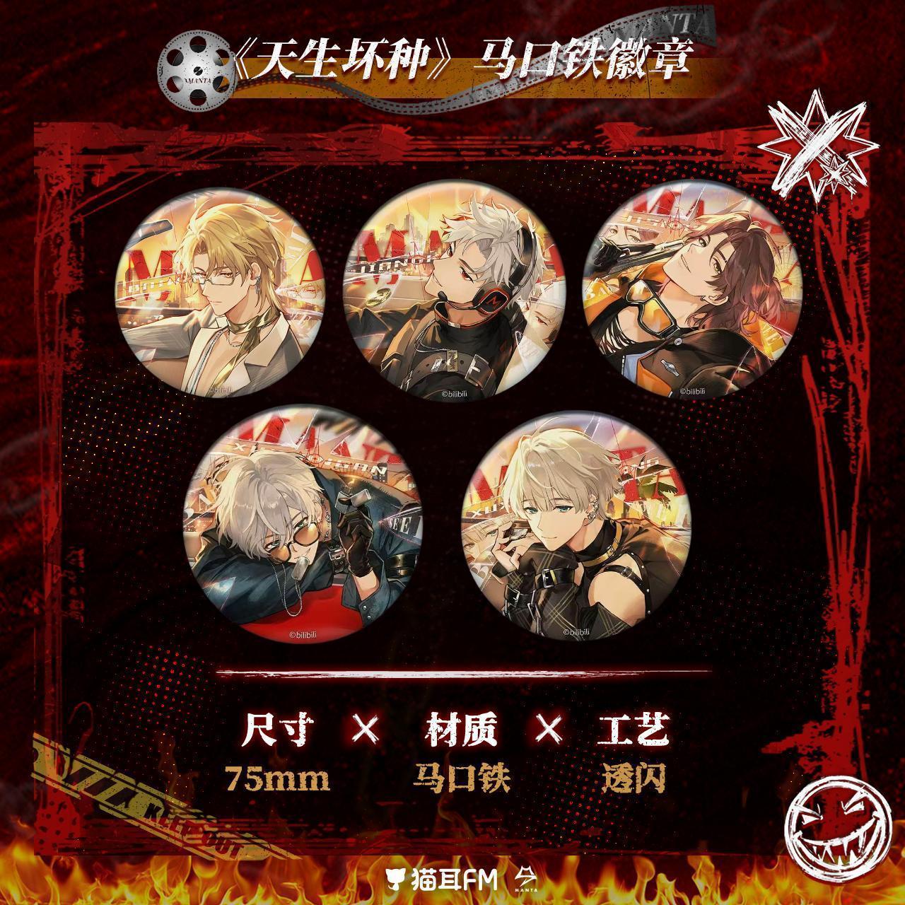 【官方正版】猫耳FM MANTA 天生坏种 徽章镭射票毛绒挂件周边色纸