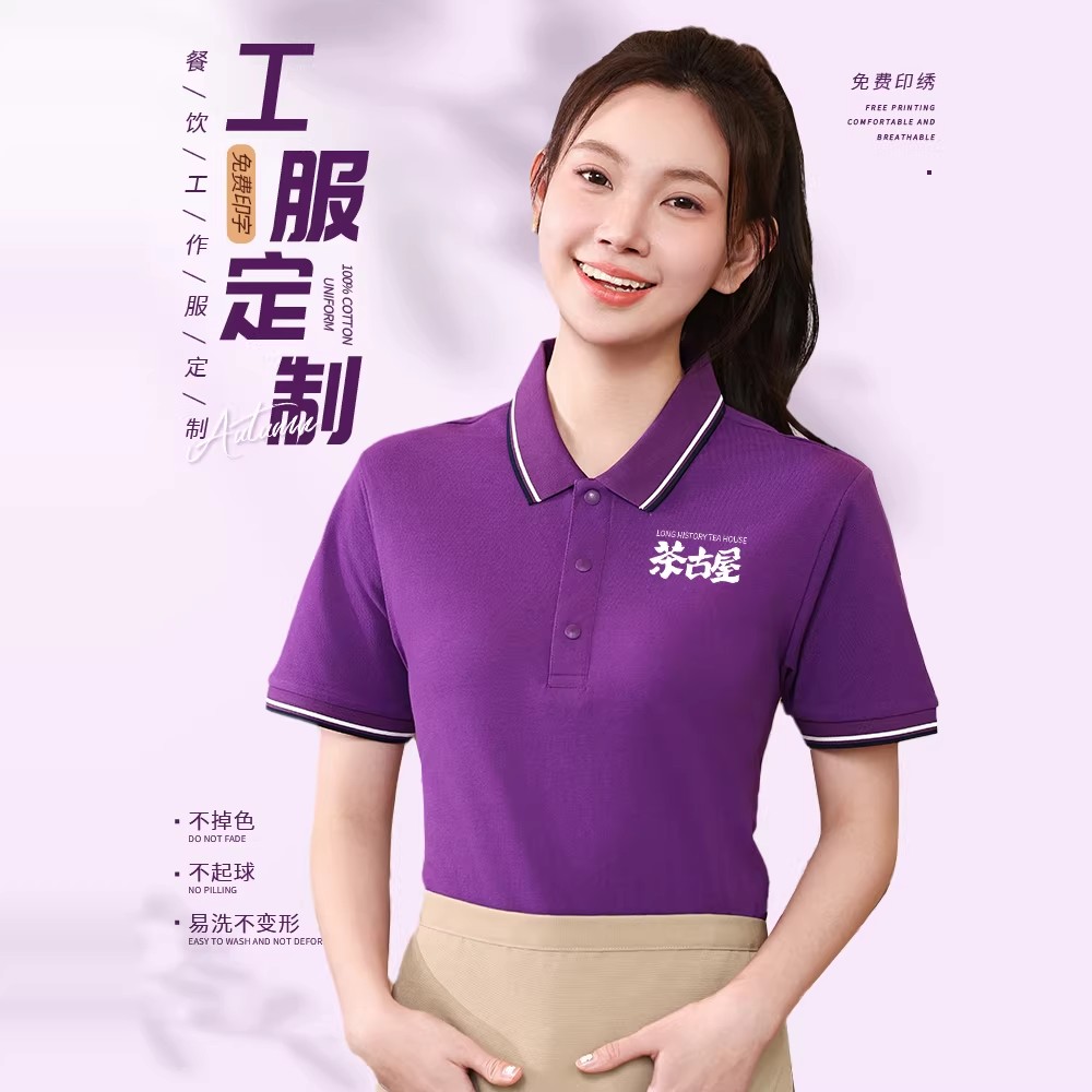 高端纯棉工作服T恤短袖夏季餐饮服务员团体工服定制印字紫polo衫图片