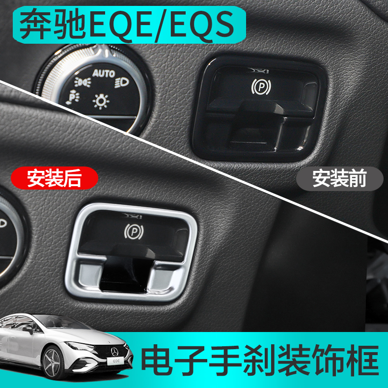 专用于奔驰EQE改装电子手刹车装饰贴 EQE350 EQS450内饰亮片条框