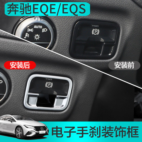 专用于奔驰EQE改装电子手刹车装饰贴 EQE350 EQS450内饰亮片框SUV