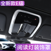 E260L阅读灯装 奔驰26款 E300L 新款 饰亮片贴柏林之声罩 E级内饰改装