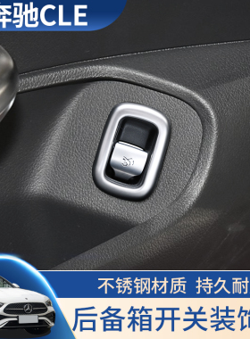 奔驰CLE改装装饰亮片CLE300 CLE260后备箱开关内饰贴汽车改装专用