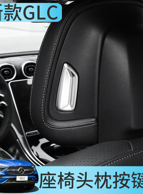 26款奔驰GLC改装内饰贴 GLC260/GLC300L座椅头枕按钮亮片装饰专用