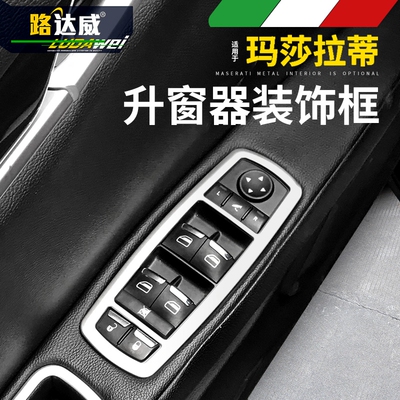 玛莎拉蒂升窗器开关按钮内饰贴