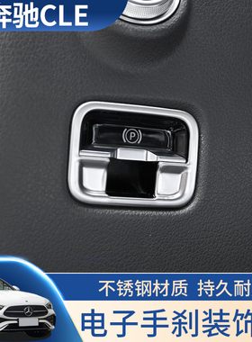 奔驰CLE汽车内饰改装CLE300 CLE260电子手刹装饰盖中控面板亮片贴