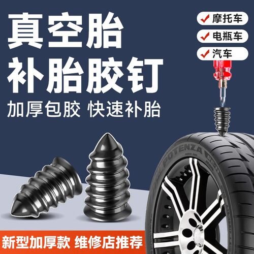 德国进口快补胎神器真空胎专用橡胶钉汽车轮胎摩托电动车应急修补