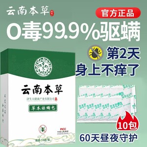 云南本草除螨包官方旗舰店去螨虫神器床上家庭学生宿舍祛螨包喷雾