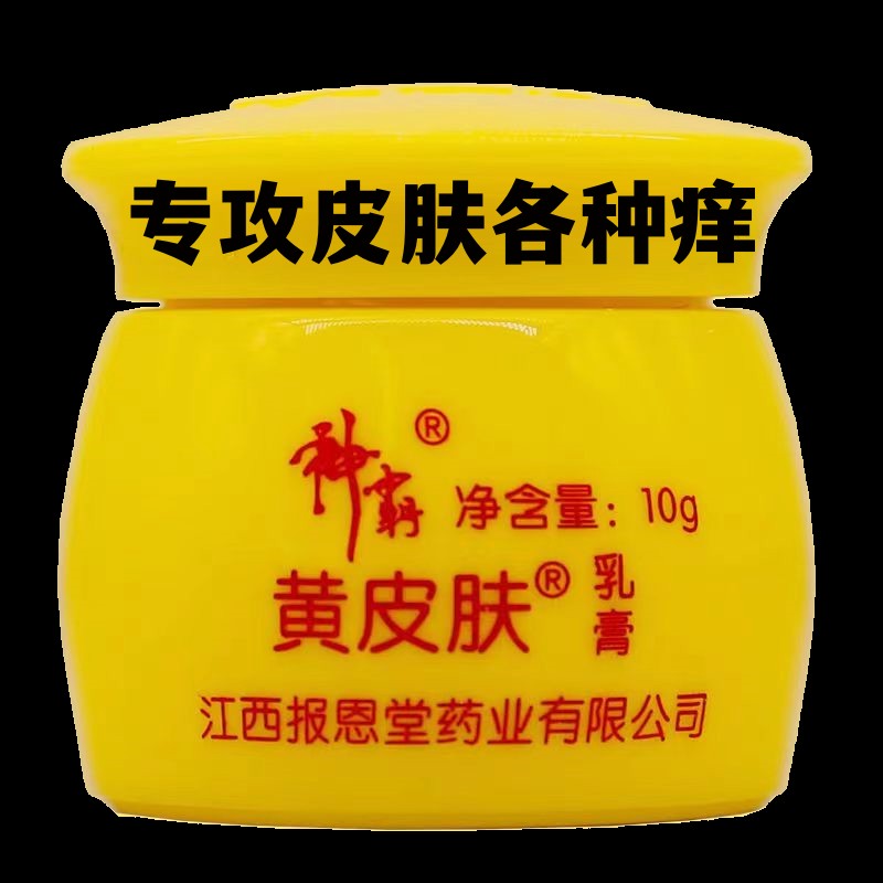 黄皮肤药膏江西报恩堂正品