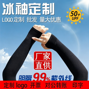 定制logo防晒冰袖袖套定制男女户外骑行夏季防紫外线冰丝手臂套袖