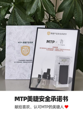 MTP美睫安全承诺书胶水睫毛套餐