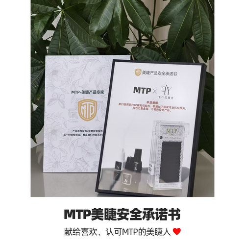 MTP美睫安全承诺书胶水睫毛套餐