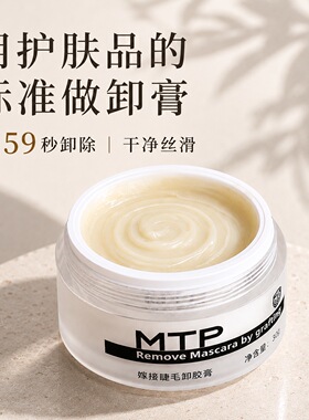 MTP角鲨烷卸睫毛膏30克大容量温和不辣不白59秒超快美睫用解胶剂
