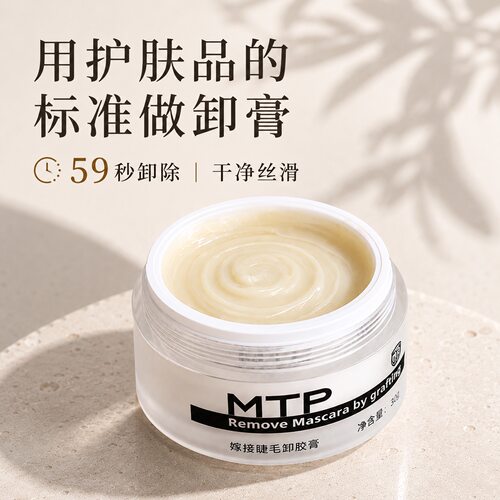 MTP卸睫毛膏美睫店专用超快卸除