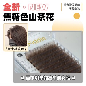 焦糖色MTP睫毛咖彩色0.05山茶花中式单根多取柔软芭比美睫店专用