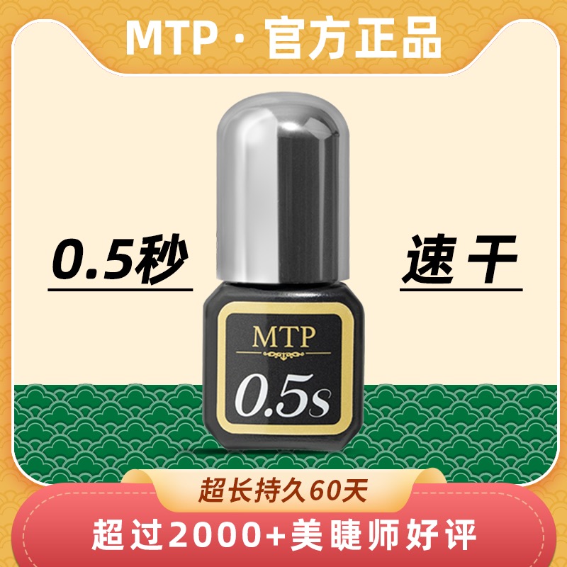 美睫店师专用嫁接睫毛胶水MTP0.5S秒速干种睫毛持久牢固冬季正品