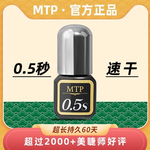MTP 睫毛胶水（0.5秒速干）嫁接睫毛 5g美睫店专用持久闭眼无刺激