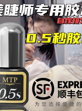 MTP0.5秒睫毛胶水美睫店师专用持久牢固闭眼无刺激无甲醛