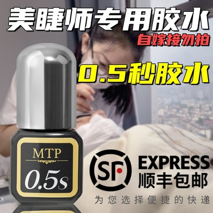 MTP0.5秒睫毛胶水美睫店师专用持久牢固闭眼无刺激