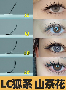 MTP狐系漫画L型LC山茶花不散根中式广角嫁接睫毛美睫店专用兔系