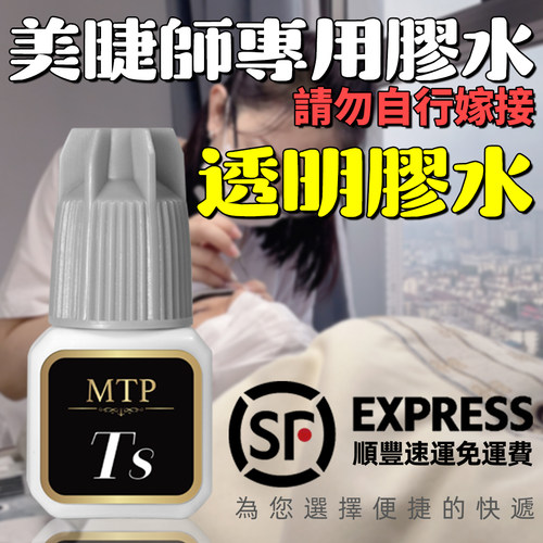 MTP睫毛膠水透明秒軟態膠水快乾持久無甲醛美睫店專用閉眼無刺激