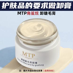MTP卸睫毛膏胶水专用59秒超快单根卸除大容量胶美睫店专用解胶剂
