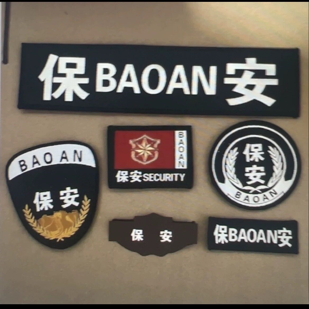 保安标志全套定制做标志贴胸号肩牌章魔术贴安保员服装工作服配饰