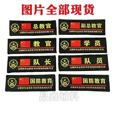 教官臂章胸章领章套件定做学校学生军训户外团体培训团建拓展训练