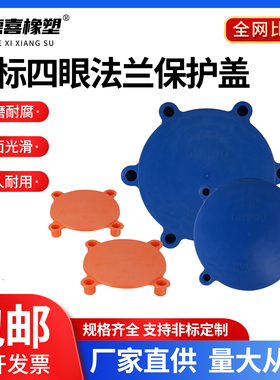 国标四眼法兰保护盖PE塑料法兰盖阀门密封盖帽阀门盖板PN10 PN25