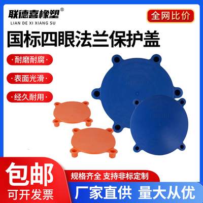 国标四眼法兰保护盖PE塑料PN16