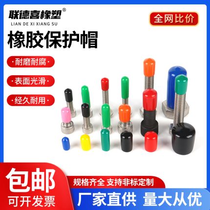 PVC橡胶套帽防撞管套螺纹套帽防撞帽盖螺纹保护套胶帽橡胶保护帽