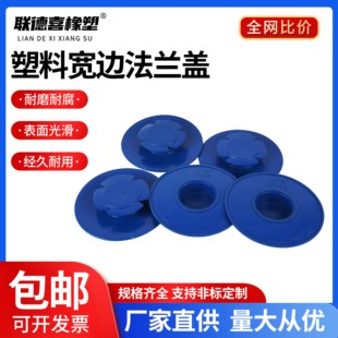 PE塑料法兰盖通用内塞式宽边法兰保护盖阀门封盖美标端面保护盖帽