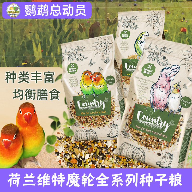 维特魔轮鹦鹉鸟粮田园粮蛋粮荷兰进口玄凤虎皮牡丹专用粮鸟食谷子
