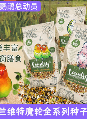 维特魔轮鹦鹉鸟粮田园系列荷兰进口鸟食玄凤虎皮牡丹专用种子粮