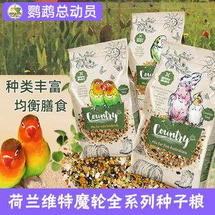 维特魔轮鹦鹉鸟粮田园系列荷兰进口鸟食玄凤虎皮牡丹专用种子粮