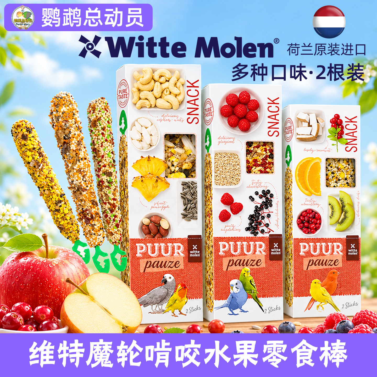 维特魔轮鹦鹉零食棒磨牙棒荷兰进口玄凤牡丹小太阳饲料鸟粮鸟食