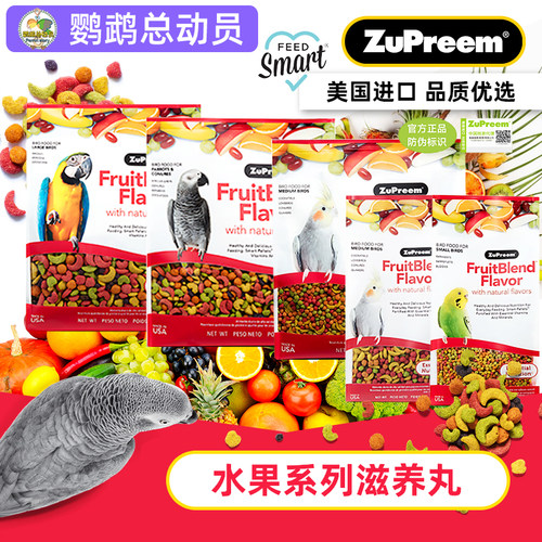 Z牌滋养丸舒普瑞水果系列美国Zupreem鹦鹉鸟粮鸟食饲料小颗粒玄凤