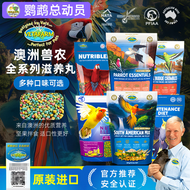 兽医农场滋养丸鹦鹉鸟粮饲料鸟食坚果水果 牡丹玄凤专用粮 澳洲