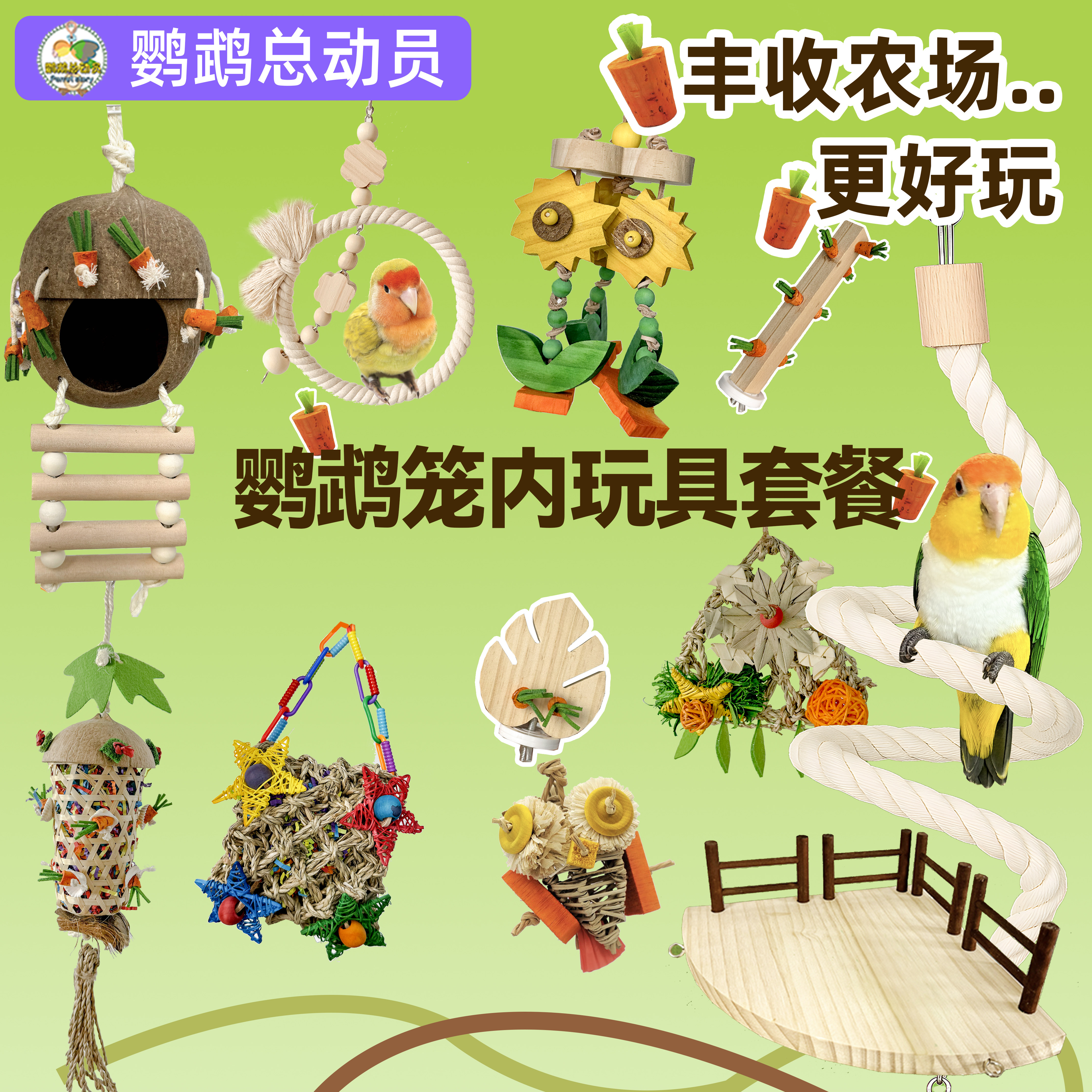 鹦鹉玩具鸟笼装饰达洋配件大全啃咬解闷自嗨发泄觅食攀爬图片