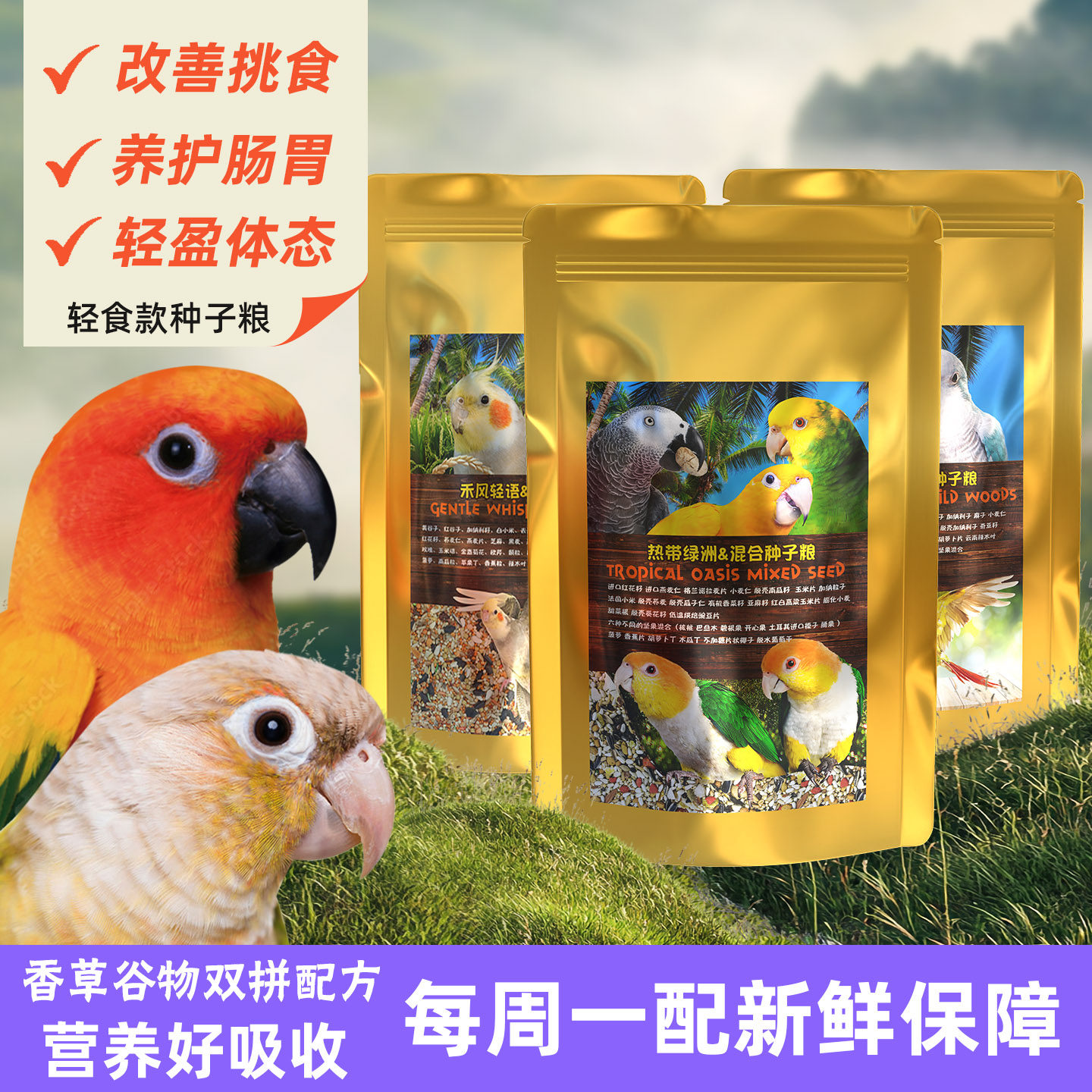 鹦鹉鸟粮饲料草本种子粮牡丹玄凤和尚小太阳凯克专用总动员自配粮图片