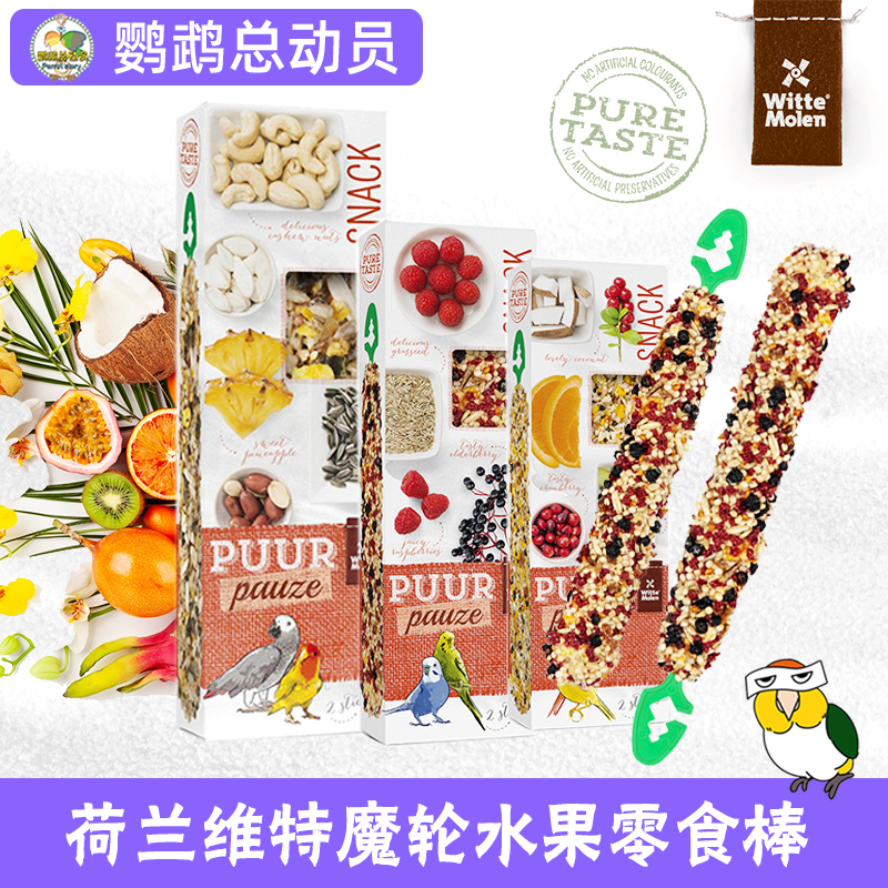 维特魔轮鹦鹉零食棒磨牙棒荷兰进口玄凤牡丹小太阳饲料鸟粮鸟食