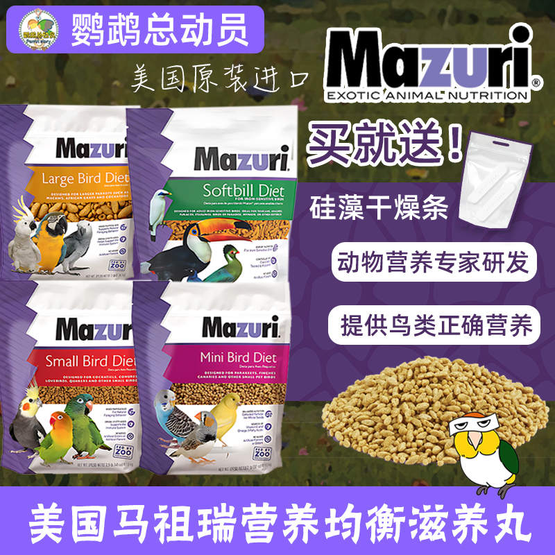 鹦鹉总动员 马祖瑞滋养丸鸟粮Mazuri小颗粒鸟饲料鸟食玄凤专用粮 宠物/宠物食品及用品 鸟食 原图主图