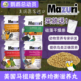 鹦鹉总动员 马祖瑞滋养丸鸟粮Mazuri小颗粒鸟饲料鸟食玄凤专用粮